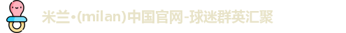 米兰体育